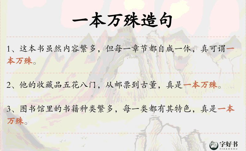 一本万殊