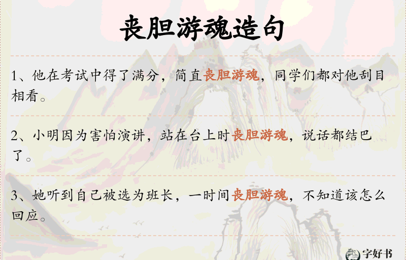 丧胆游魂