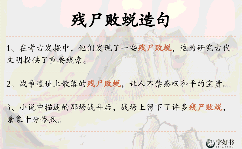 残尸败蜕
