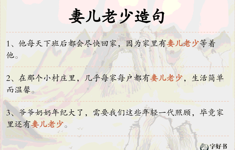 妻儿老少