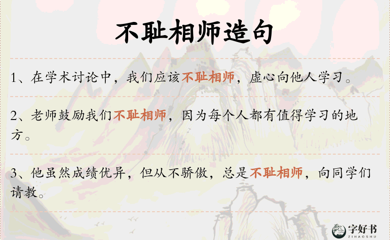 不耻相师