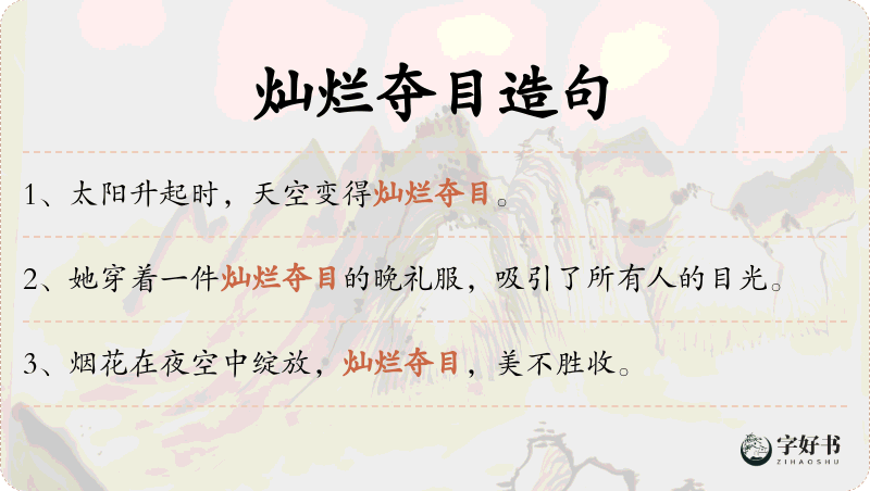 灿烂夺目