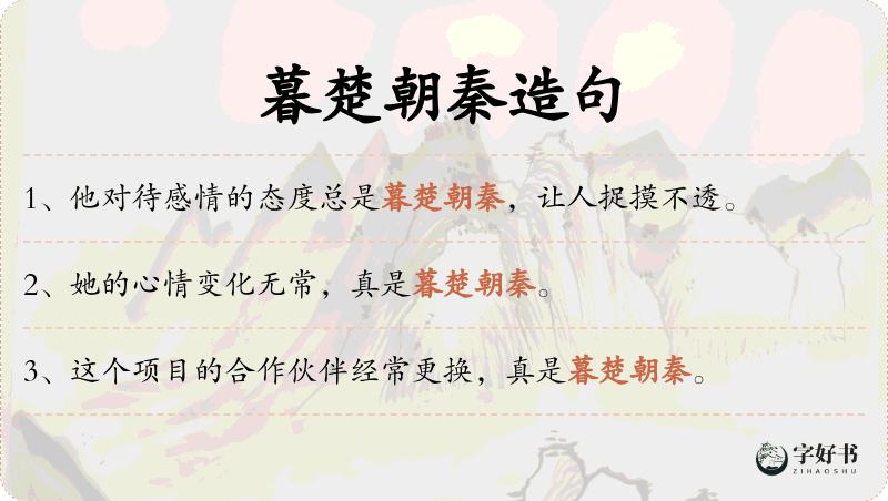 暮楚朝秦