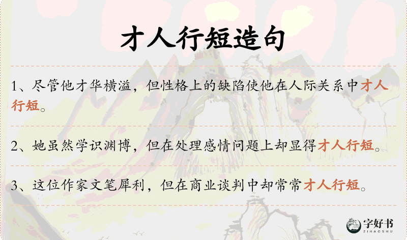 才人行短
