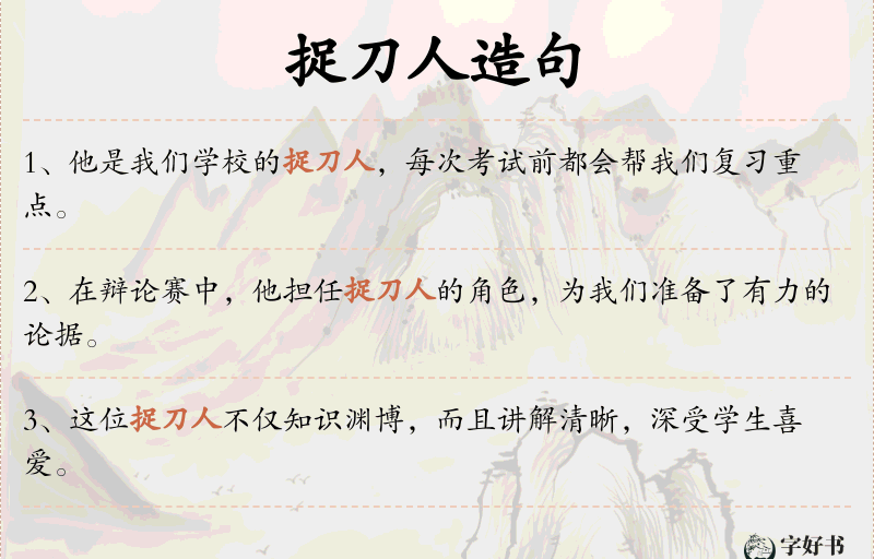 捉刀人