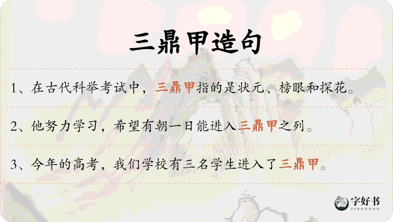 三鼎甲