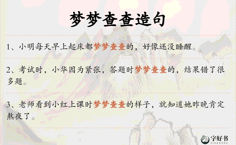 梦梦查查