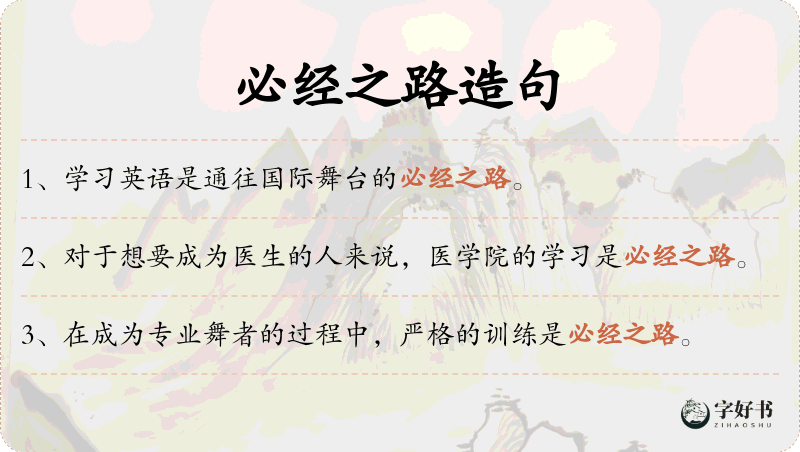 必经之路