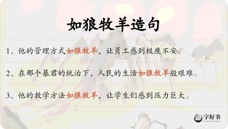 如狼牧羊