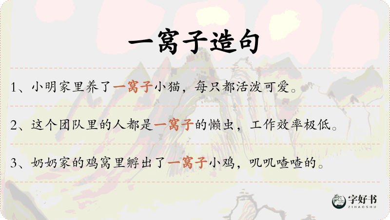 一窝子
