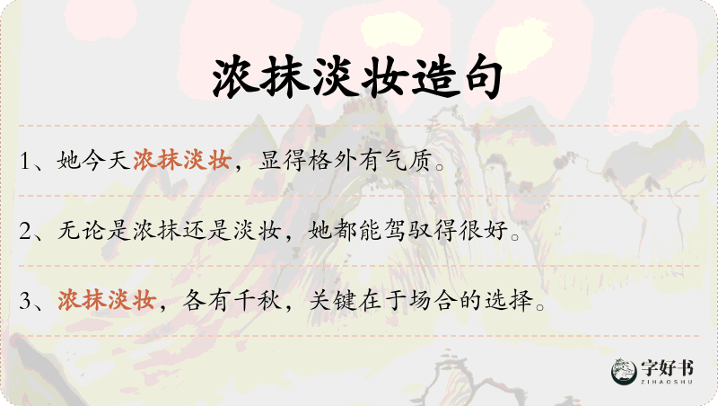浓抹淡妆