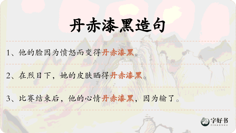 丹赤漆黑