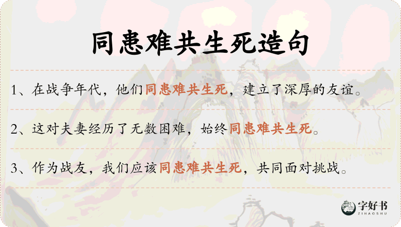同患难共生死