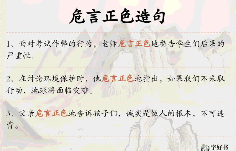 危言正色