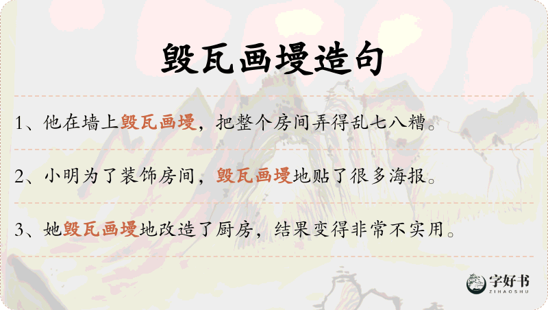 毁瓦画墁