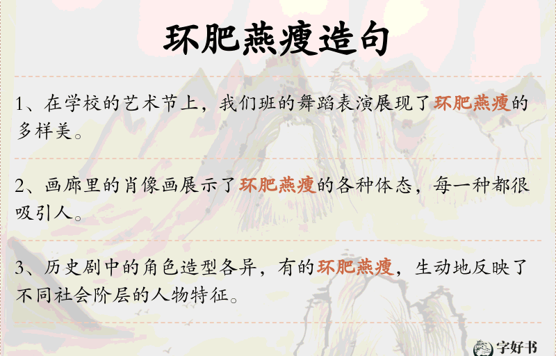 环肥燕瘦
