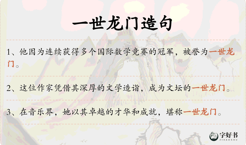 一世龙门