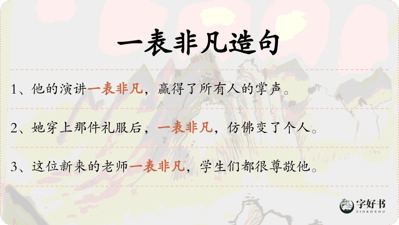 一表非凡