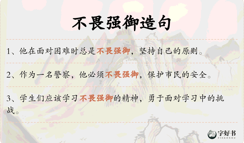 不畏强御
