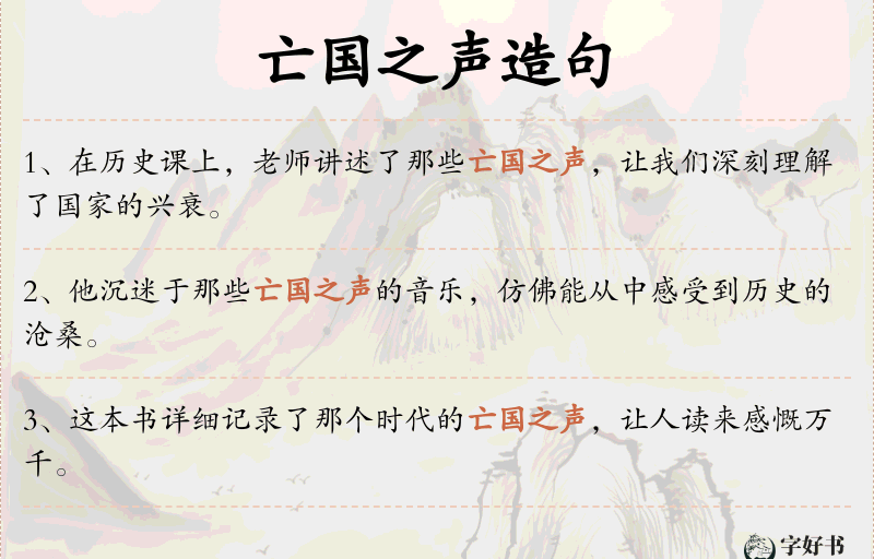 亡国之声