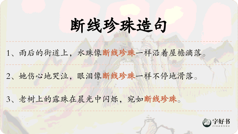 断线珍珠