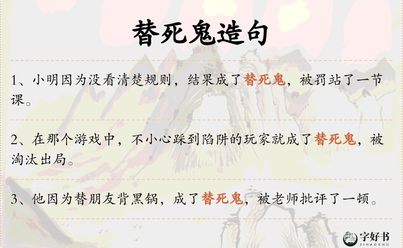 替死鬼