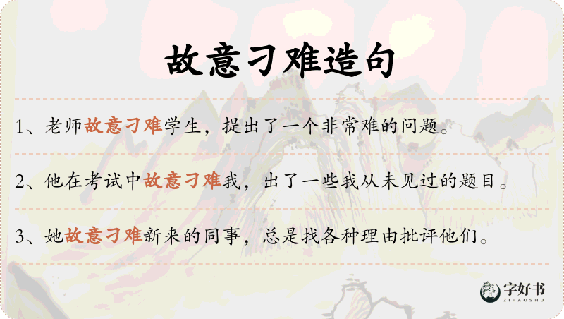 故意刁难