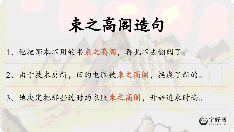 束之高阁