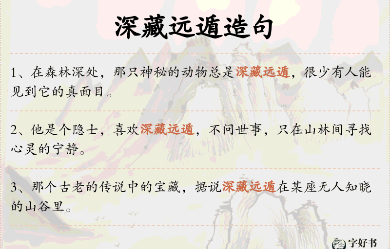 深藏远遁