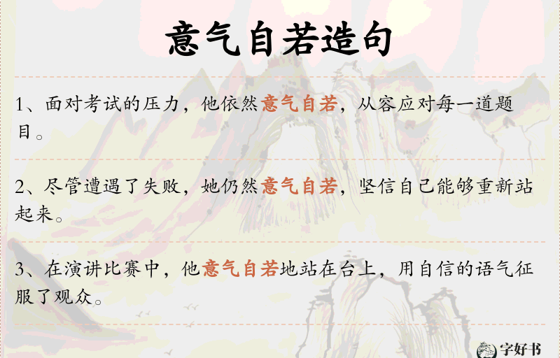 意气自若