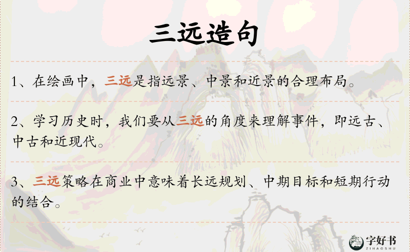 三远