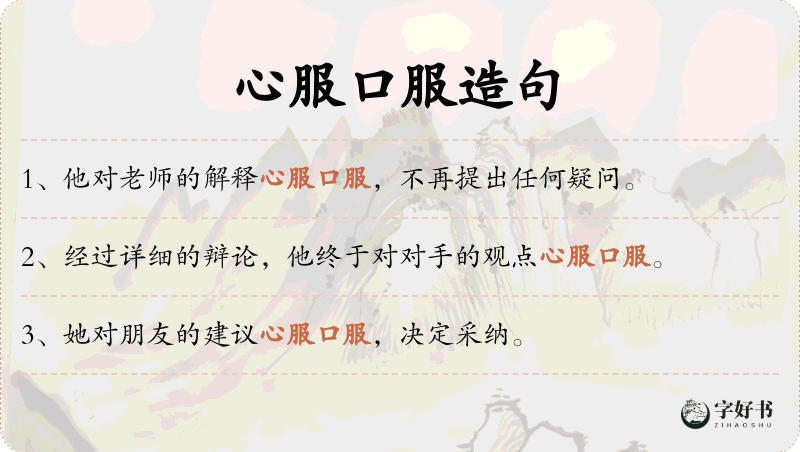 心服口服