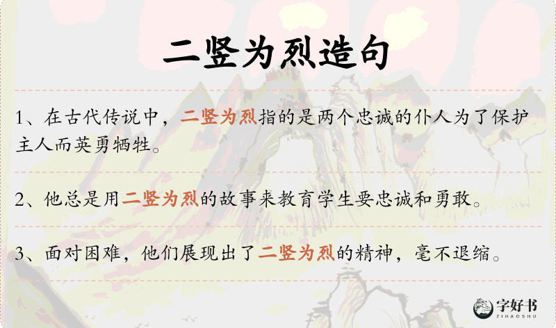 二竖为烈