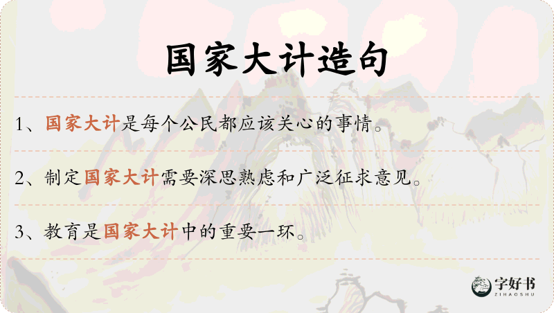 国家大计