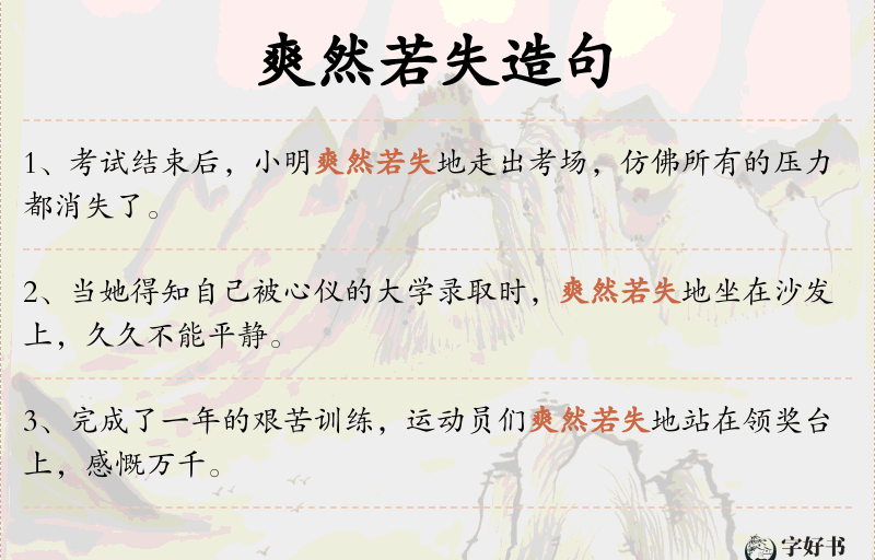 爽然若失