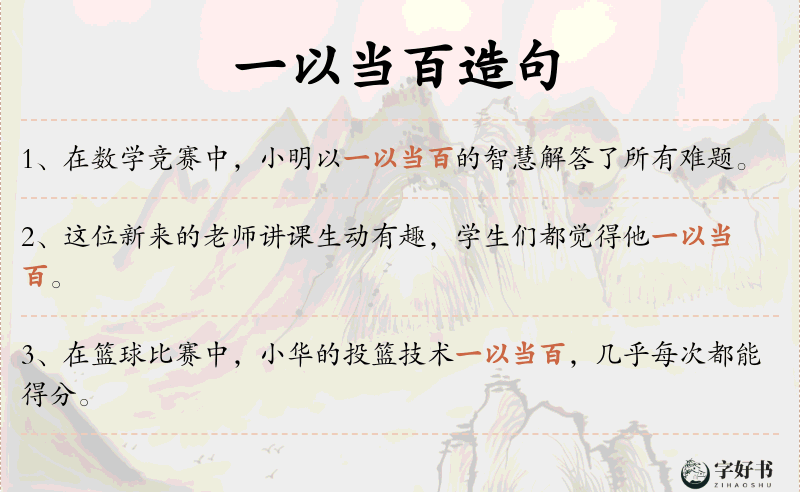 一以当百