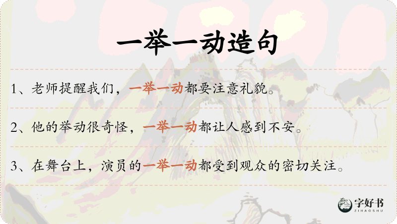 一举一动