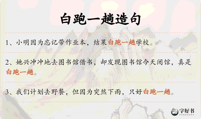白跑一趟
