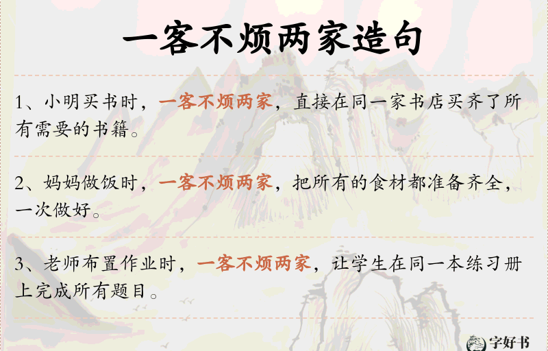 一客不烦两家