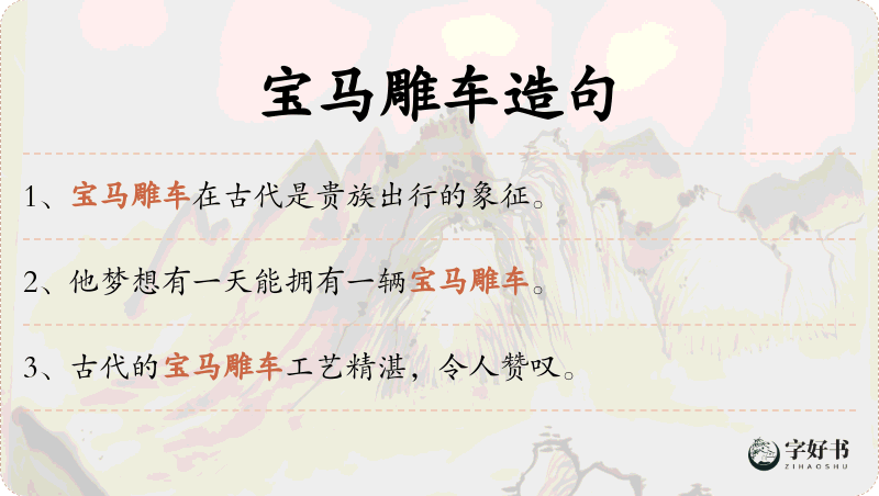 宝马雕车