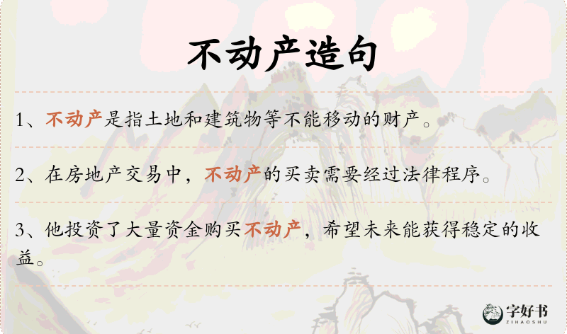 不动产