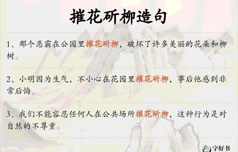 摧花斫柳