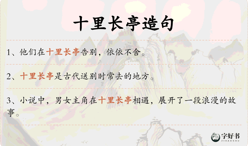十里长亭