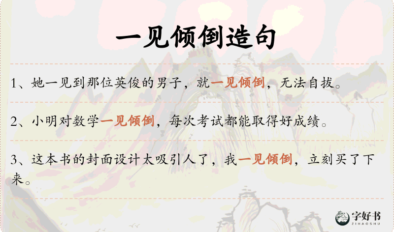一见倾倒