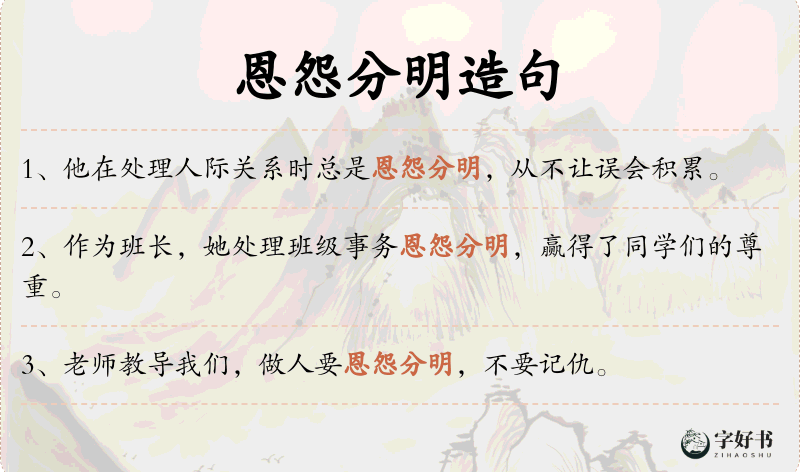 恩怨分明