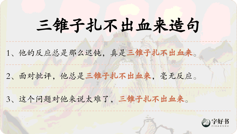 三锥子扎不出血来