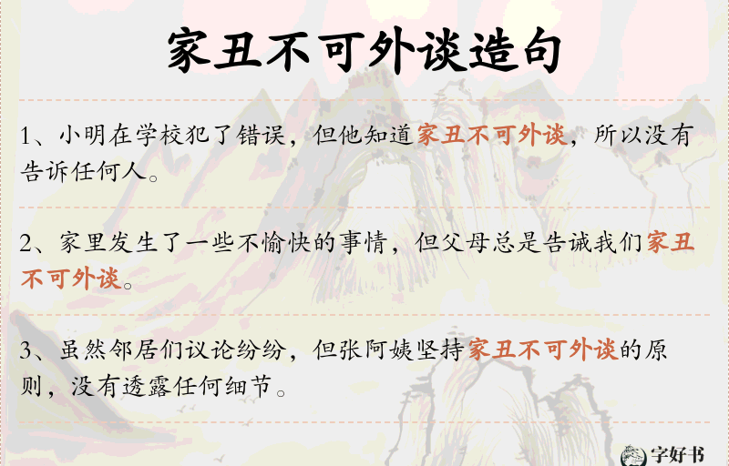 家丑不可外谈