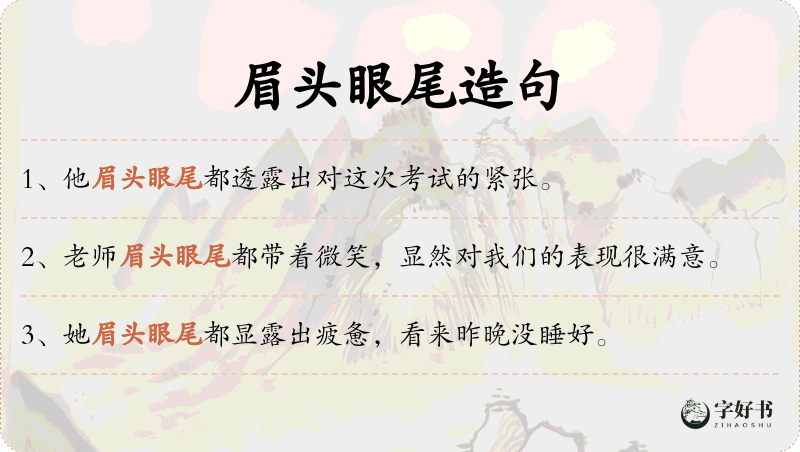 眉头眼尾