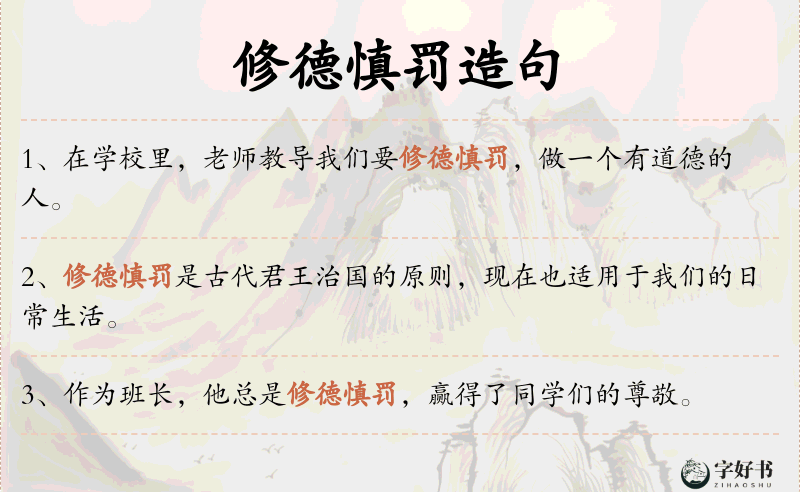 修德慎罚