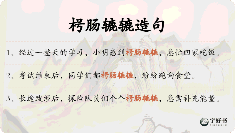 枵肠辘辘